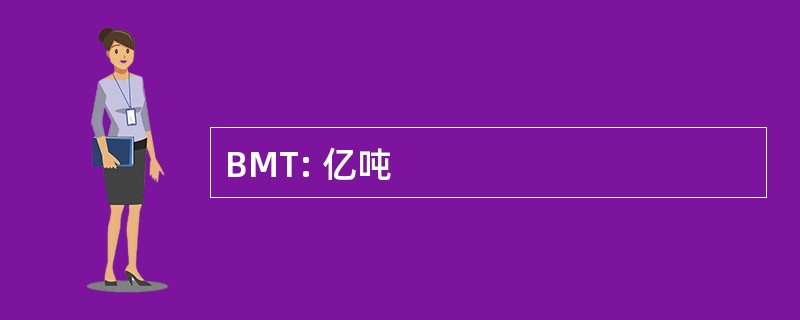 BMT: 亿吨