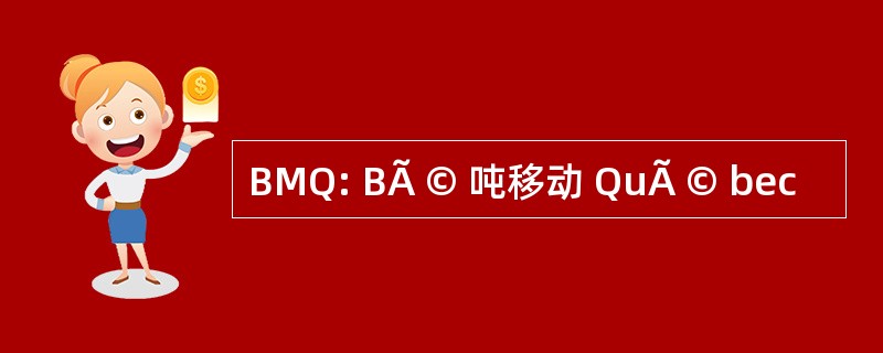 BMQ: BÃ © 吨移动 QuÃ © bec