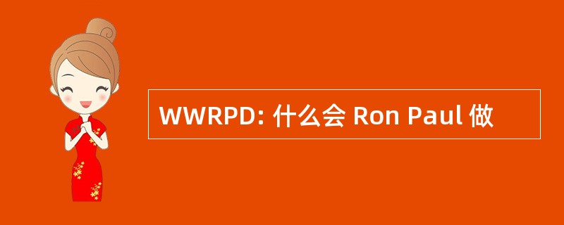 WWRPD: 什么会 Ron Paul 做