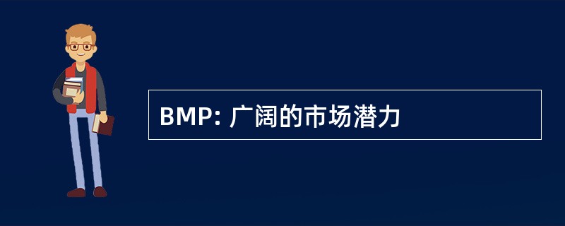 BMP: 广阔的市场潜力