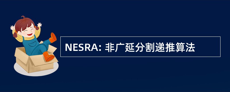 NESRA: 非广延分割递推算法