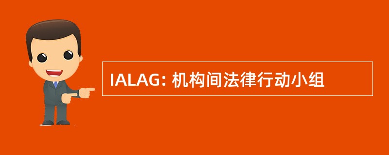 IALAG: 机构间法律行动小组