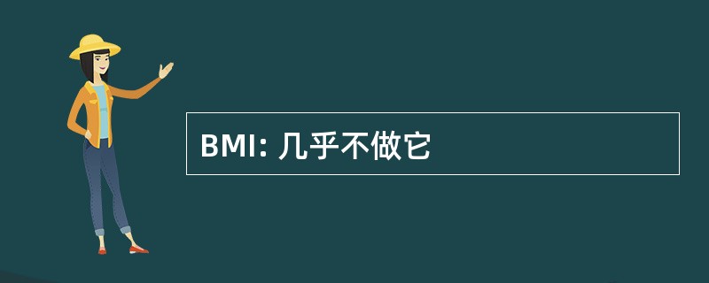 BMI: 几乎不做它