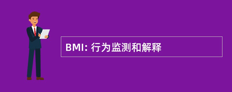 BMI: 行为监测和解释