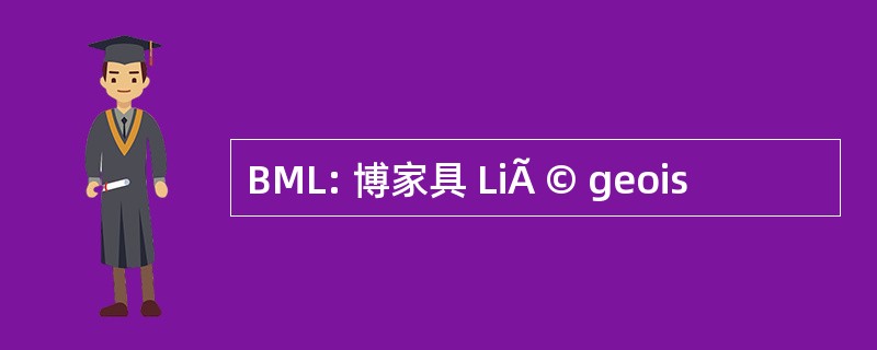 BML: 博家具 LiÃ © geois