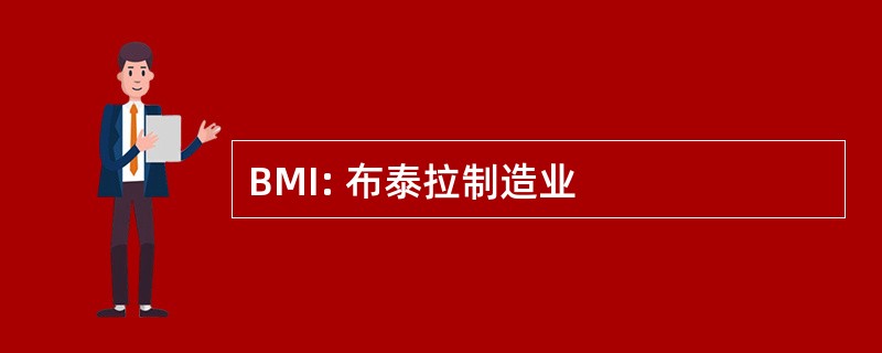 BMI: 布泰拉制造业