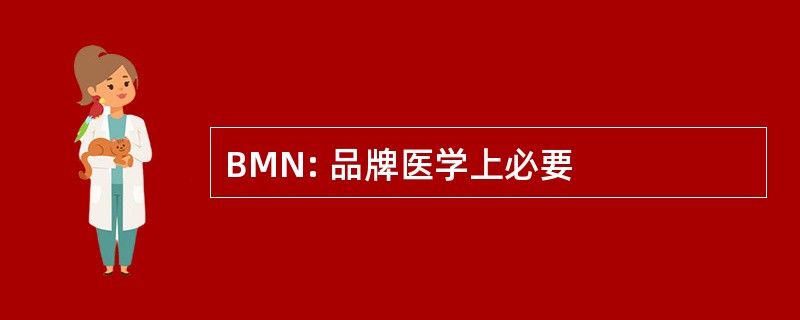 BMN: 品牌医学上必要