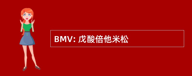 BMV: 戊酸倍他米松