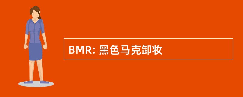 BMR: 黑色马克卸妆