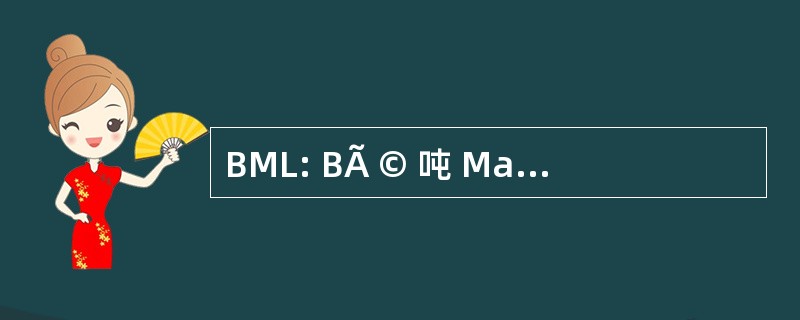 BML: BÃ © 吨 ManufacturÃ © 德路工 SA