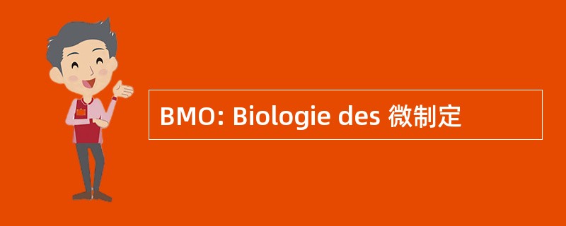 BMO: Biologie des 微制定