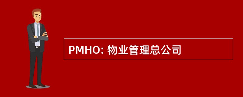 PMHO: 物业管理总公司