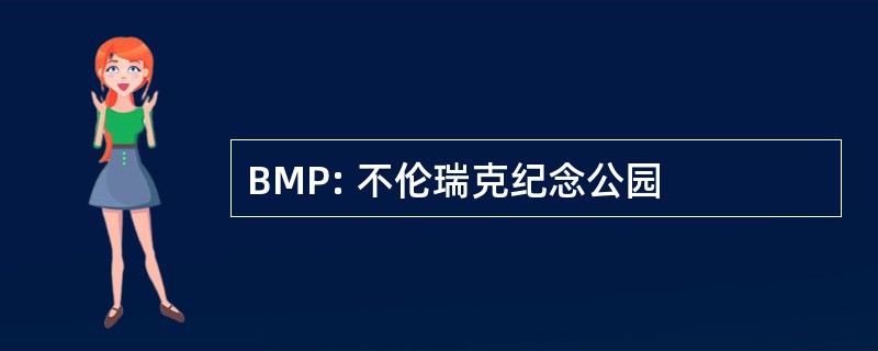 BMP: 不伦瑞克纪念公园