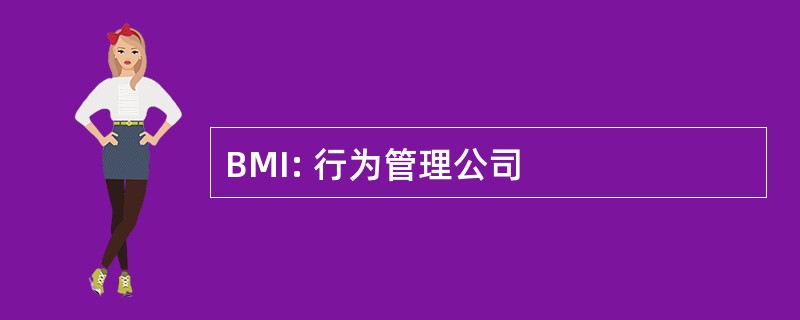 BMI: 行为管理公司