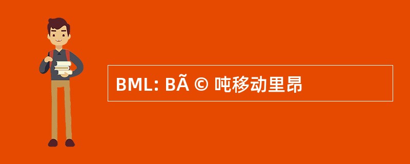 BML: BÃ © 吨移动里昂