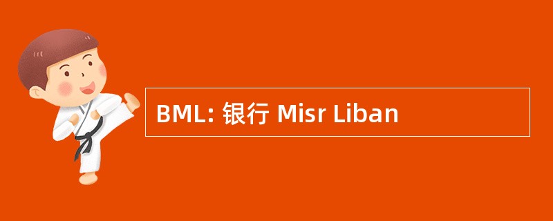 BML: 银行 Misr Liban