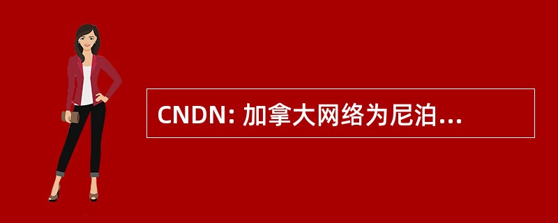 CNDN: 加拿大网络为尼泊尔民主的