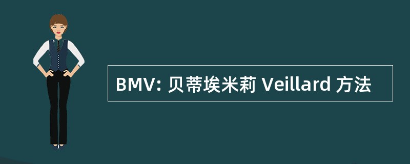 BMV: 贝蒂埃米莉 Veillard 方法