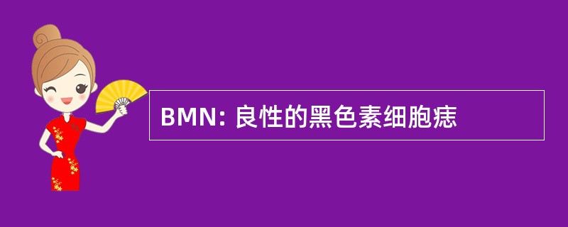 BMN: 良性的黑色素细胞痣