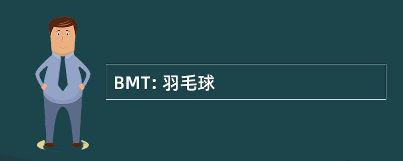 BMT: 羽毛球