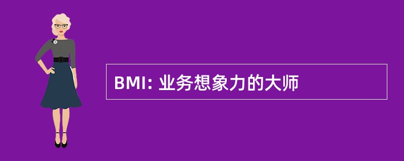 BMI: 业务想象力的大师