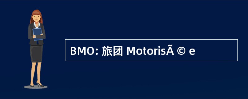 BMO: 旅团 MotorisÃ © e