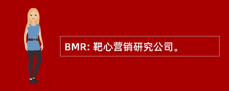 BMR: 靶心营销研究公司。