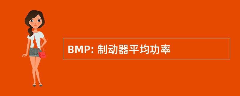 BMP: 制动器平均功率