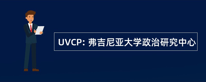 UVCP: 弗吉尼亚大学政治研究中心