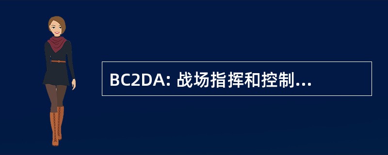 BC2DA: 战场指挥和控制决策辅助工具