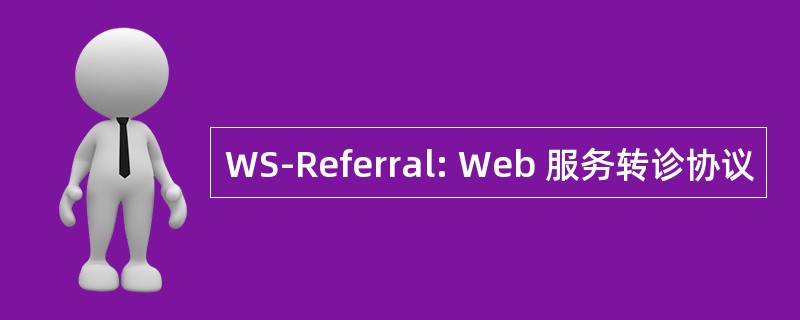 WS-Referral: Web 服务转诊协议