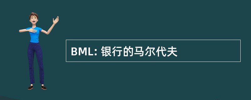 BML: 银行的马尔代夫