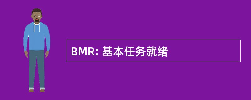 BMR: 基本任务就绪