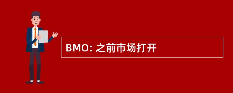 BMO: 之前市场打开