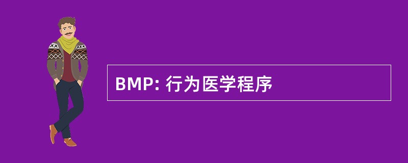 BMP: 行为医学程序