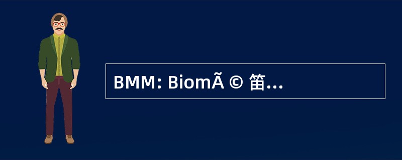 BMM: BiomÃ © 笛卡尔 MatÃ © 瑞尔多 SpÃ © cialitÃ ©