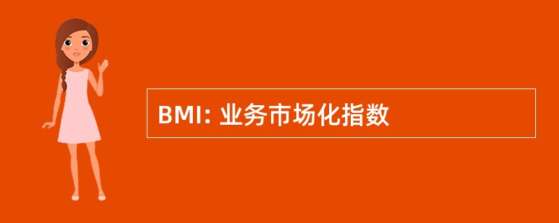 BMI: 业务市场化指数