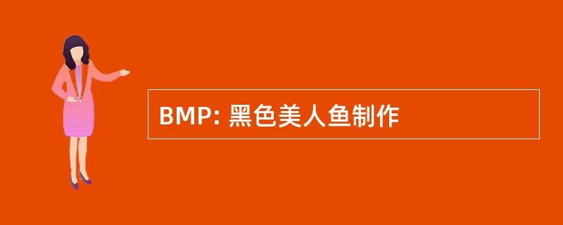 BMP: 黑色美人鱼制作