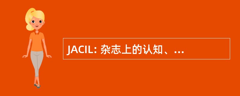 JACIL: 杂志上的认知、 信息学和逻辑算法