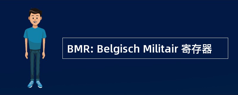 BMR: Belgisch Militair 寄存器