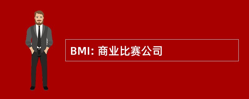 BMI: 商业比赛公司