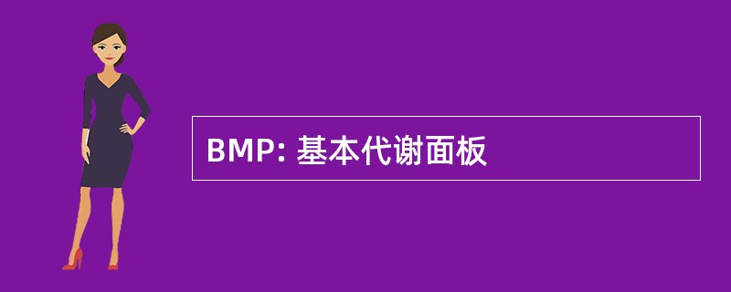 BMP: 基本代谢面板