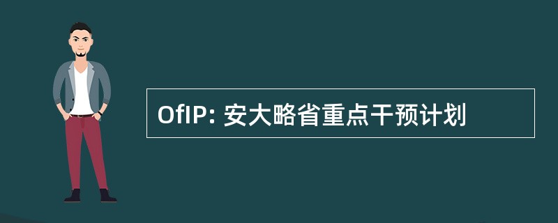 OfIP: 安大略省重点干预计划