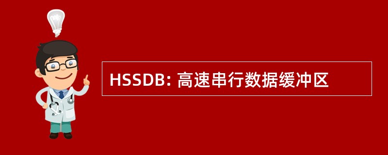 HSSDB: 高速串行数据缓冲区