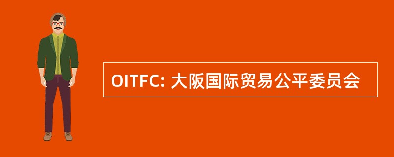 OITFC: 大阪国际贸易公平委员会