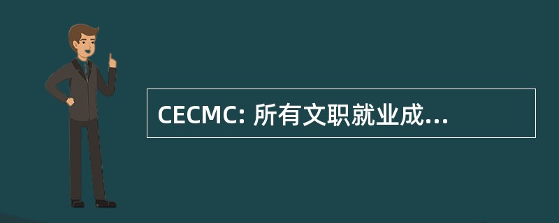 CECMC: 所有文职就业成本的管理委员会