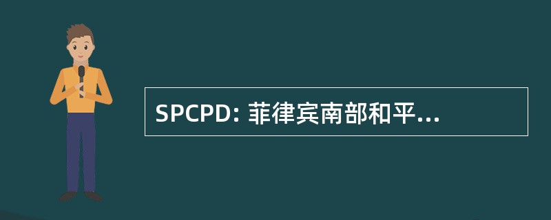 SPCPD: 菲律宾南部和平与发展理事会