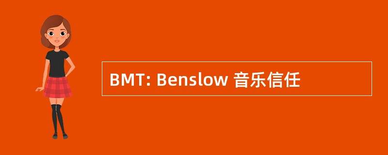 BMT: Benslow 音乐信任