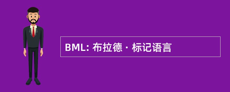 BML: 布拉德 · 标记语言