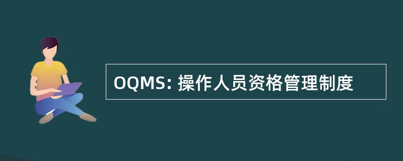 OQMS: 操作人员资格管理制度